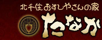 北千住の寿司屋 おすしやさんの家たなか